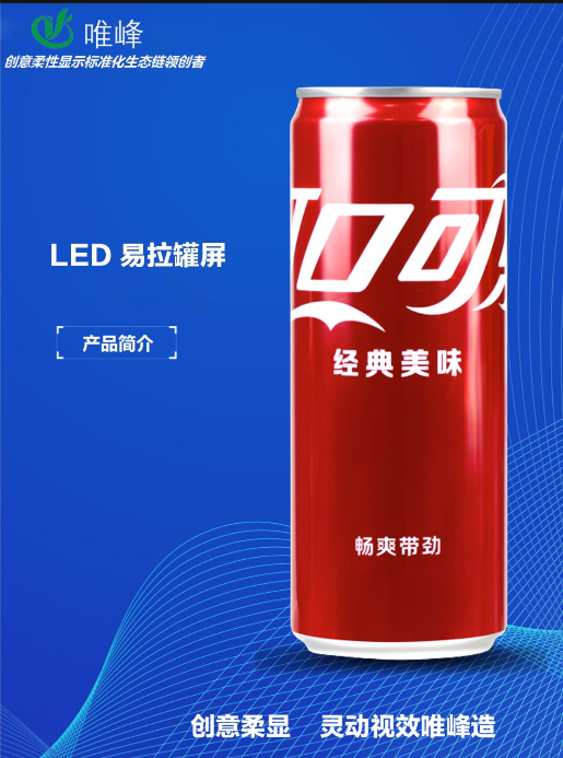 可樂瓶LED顯示屏的優(yōu)勢有哪些？